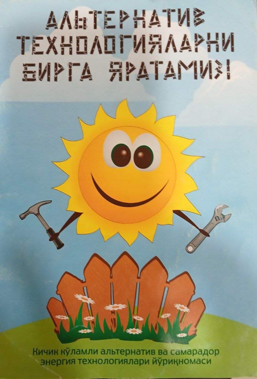 Альтернатив технологияларни бирга яратамиз