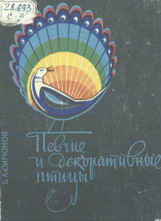 Певчие и декоративные птицы