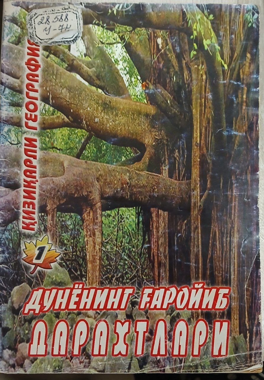 Дунёнинг ғаройиб дарахтлари