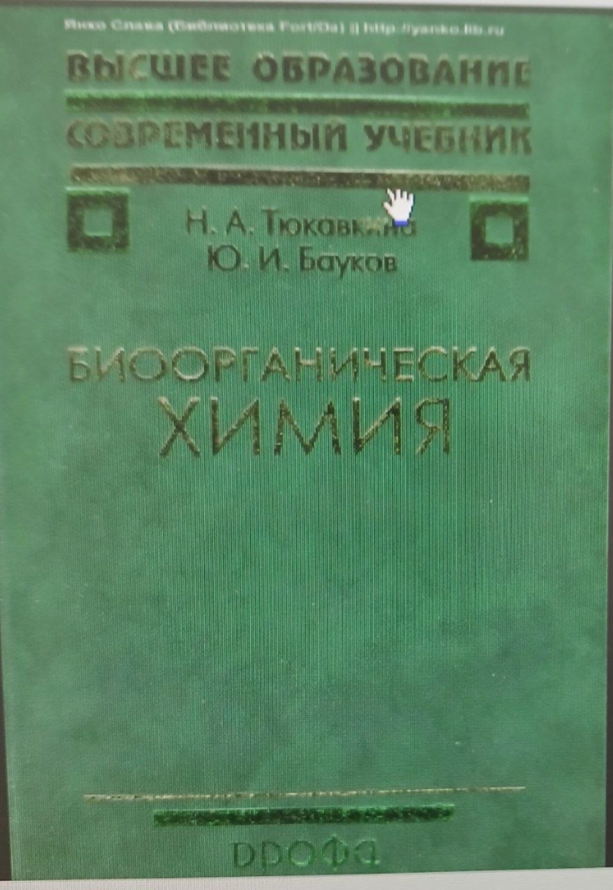 Биоорганическая химия