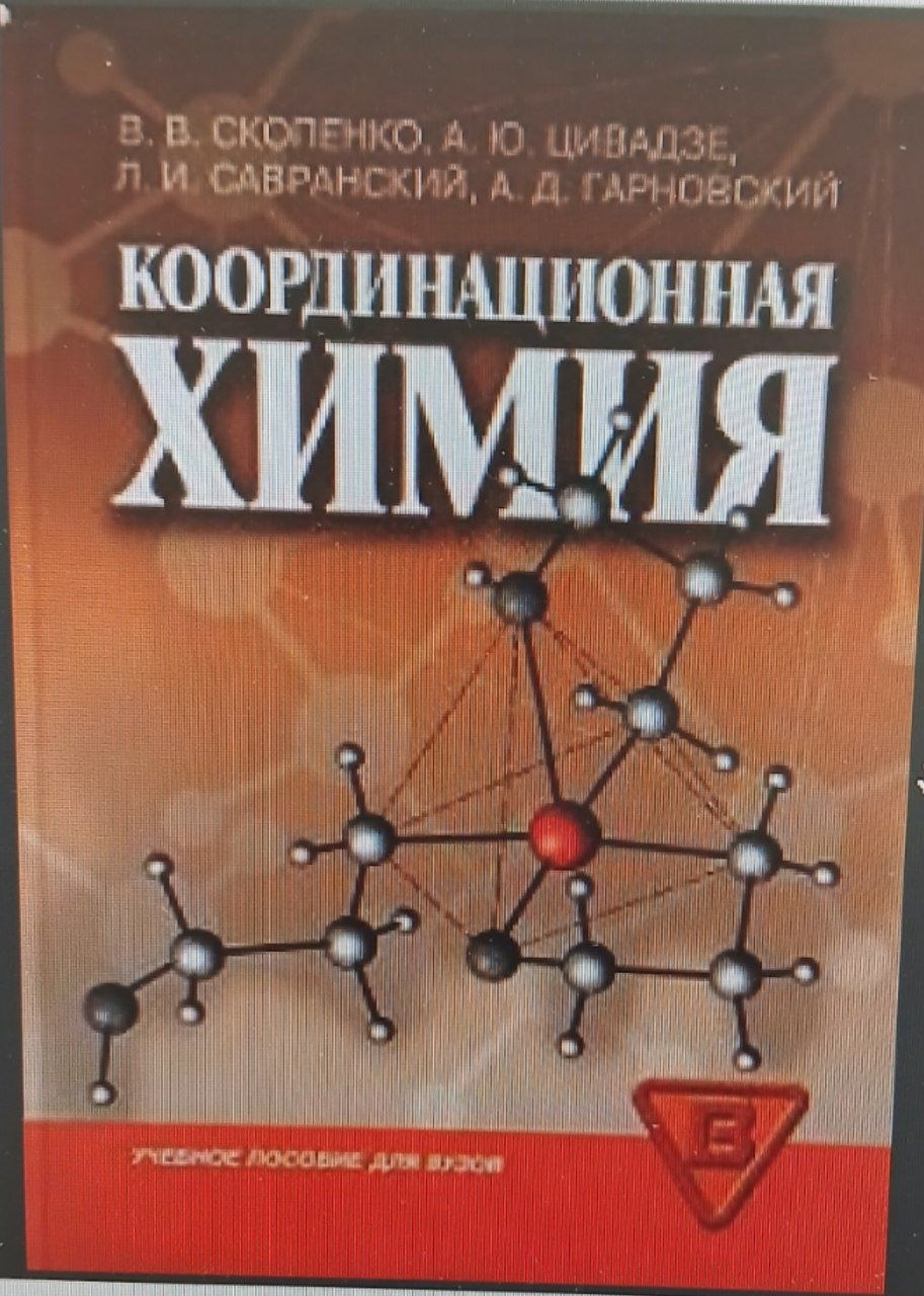 Координационная химия