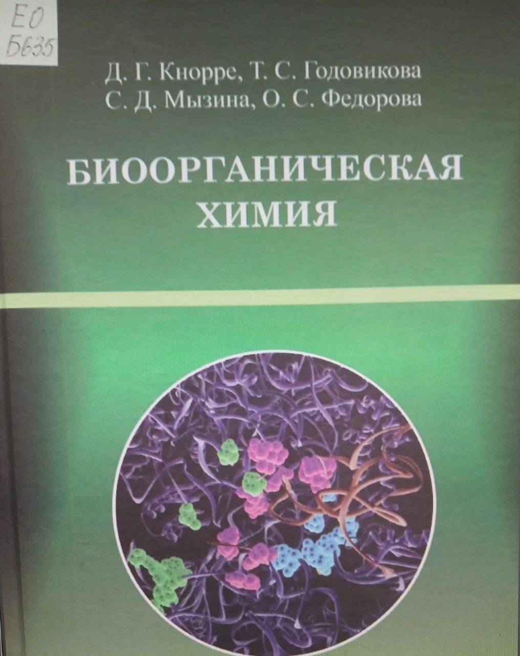 Биоорганическая химия