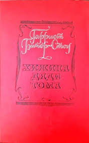 Хижина дяди тома