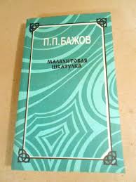 Малахитовая шкатулка