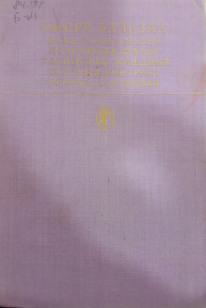 Сцены частной жизни отец горио гобсек полковник шабер