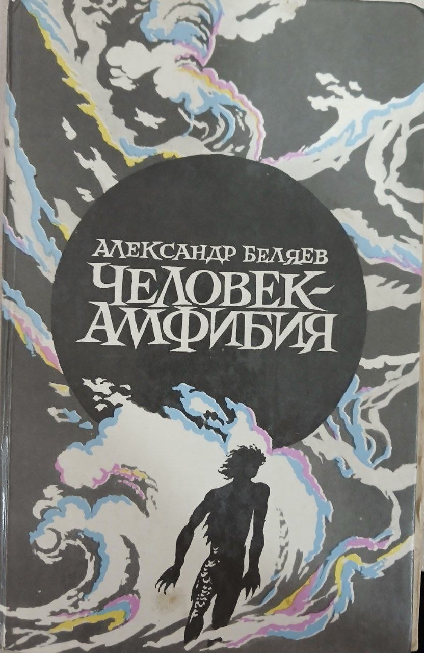 Человек амфибия