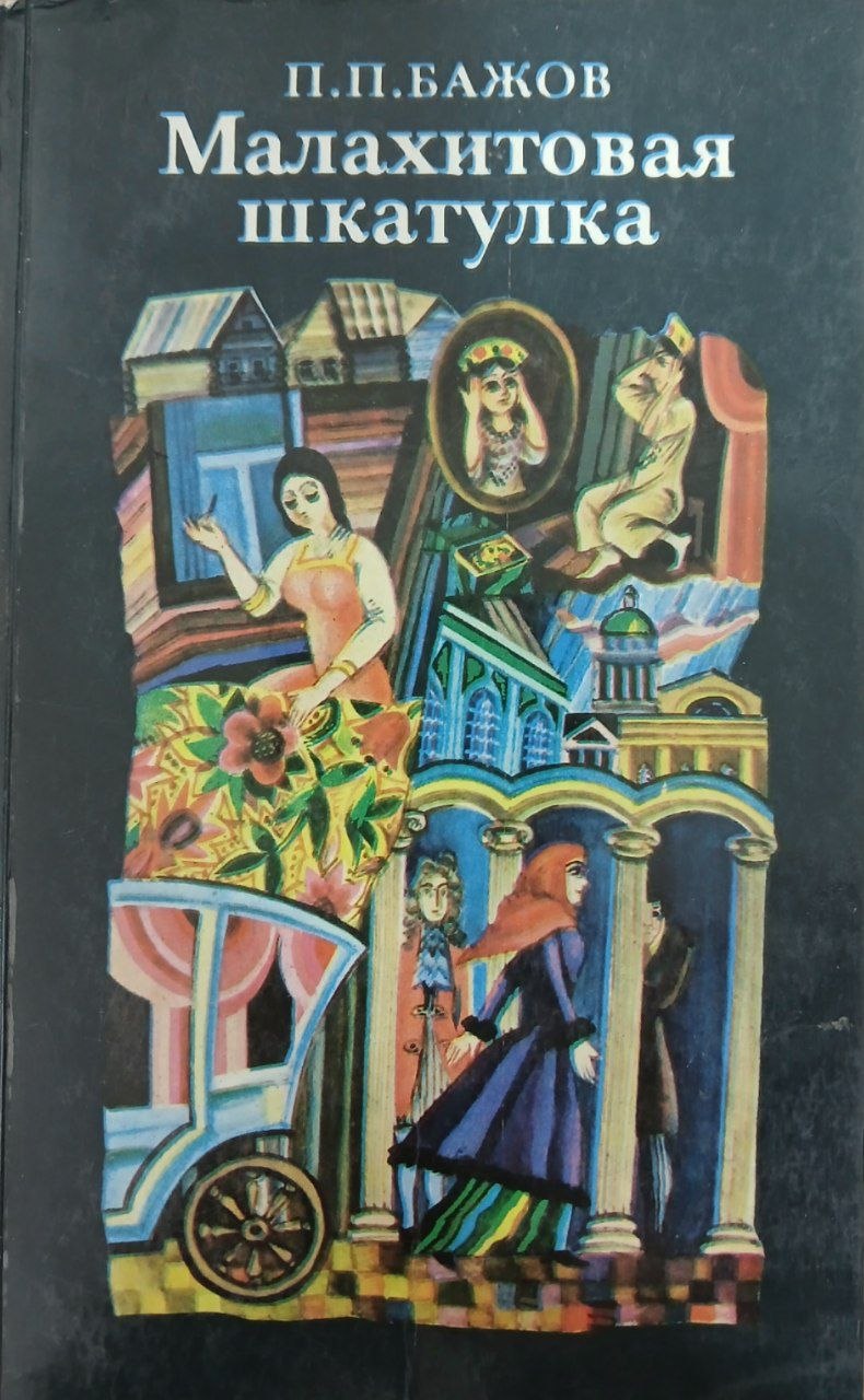 Малахитовая шкатулка