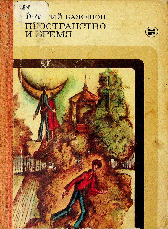 Пространство и время. Повести и рассказы