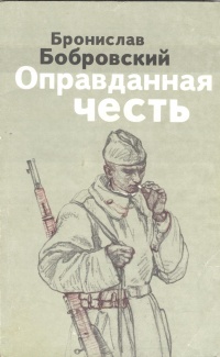 Оправданная честь