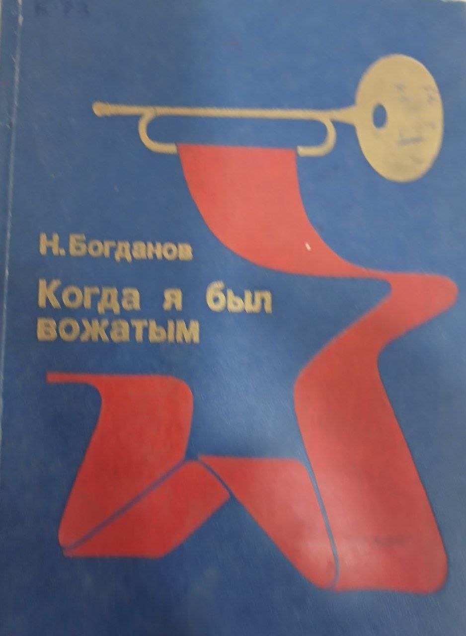 Когда я был вожатым