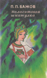 Малахитовая шкатулка