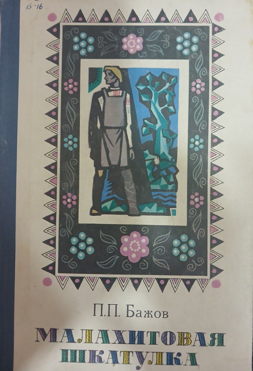 Малахитовая шкатулка