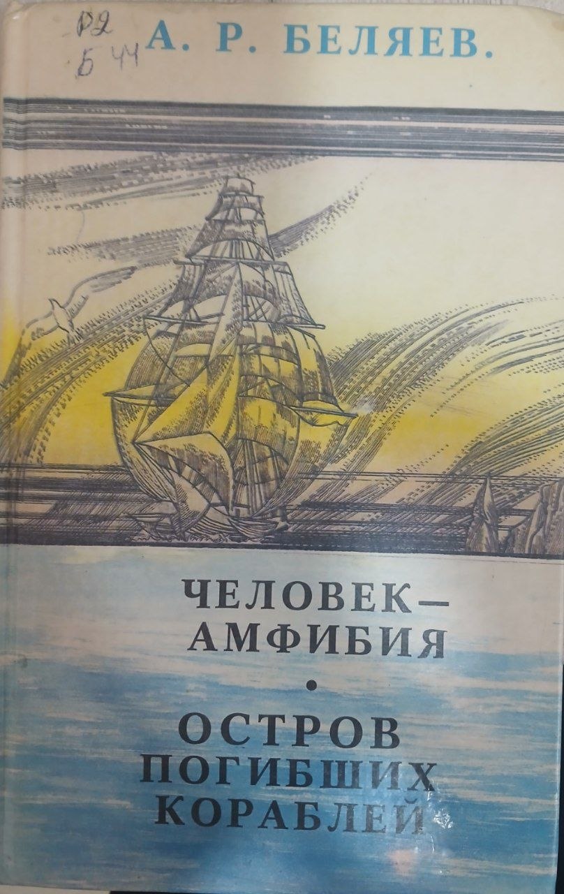 Человек амфибия остров погибших кораблей