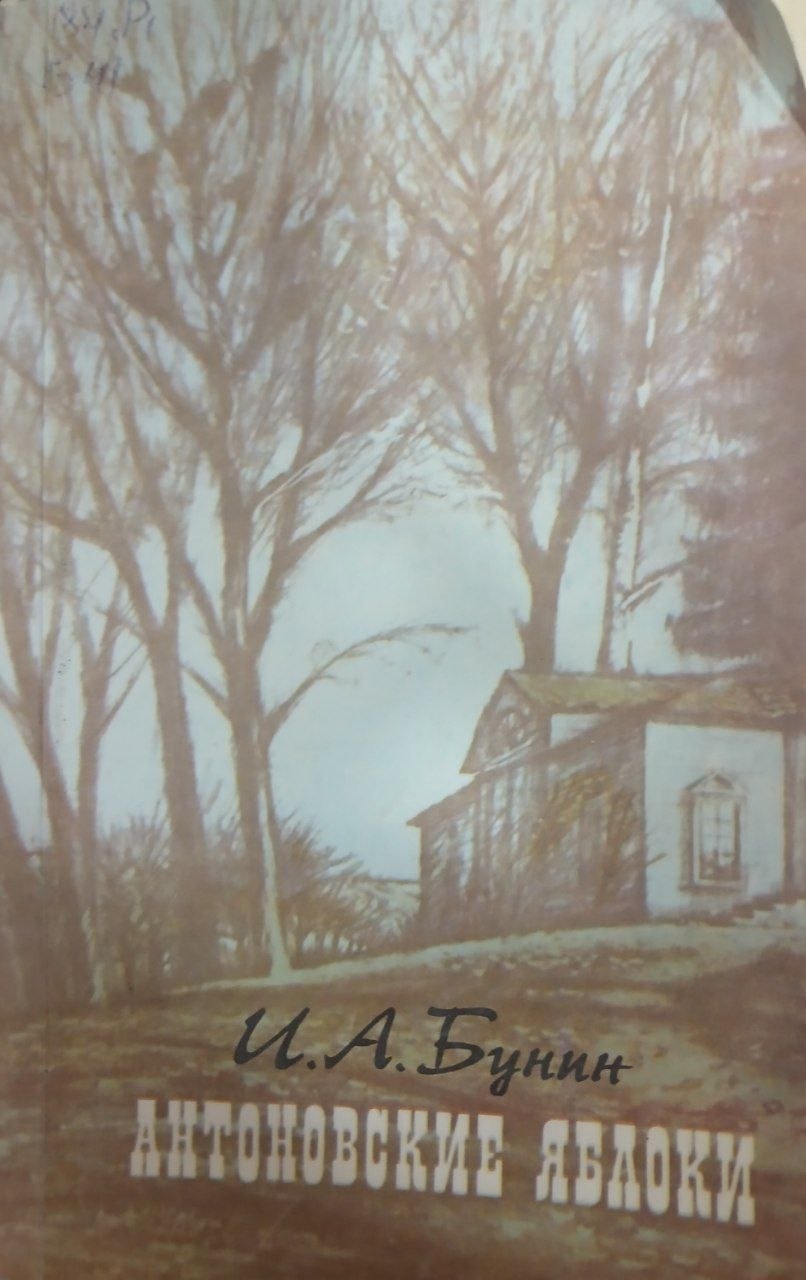 Антоновские яблоки