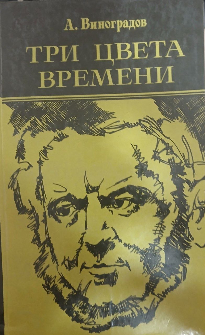Три цвета времени