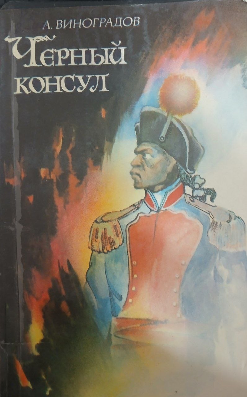 Чёрный консул