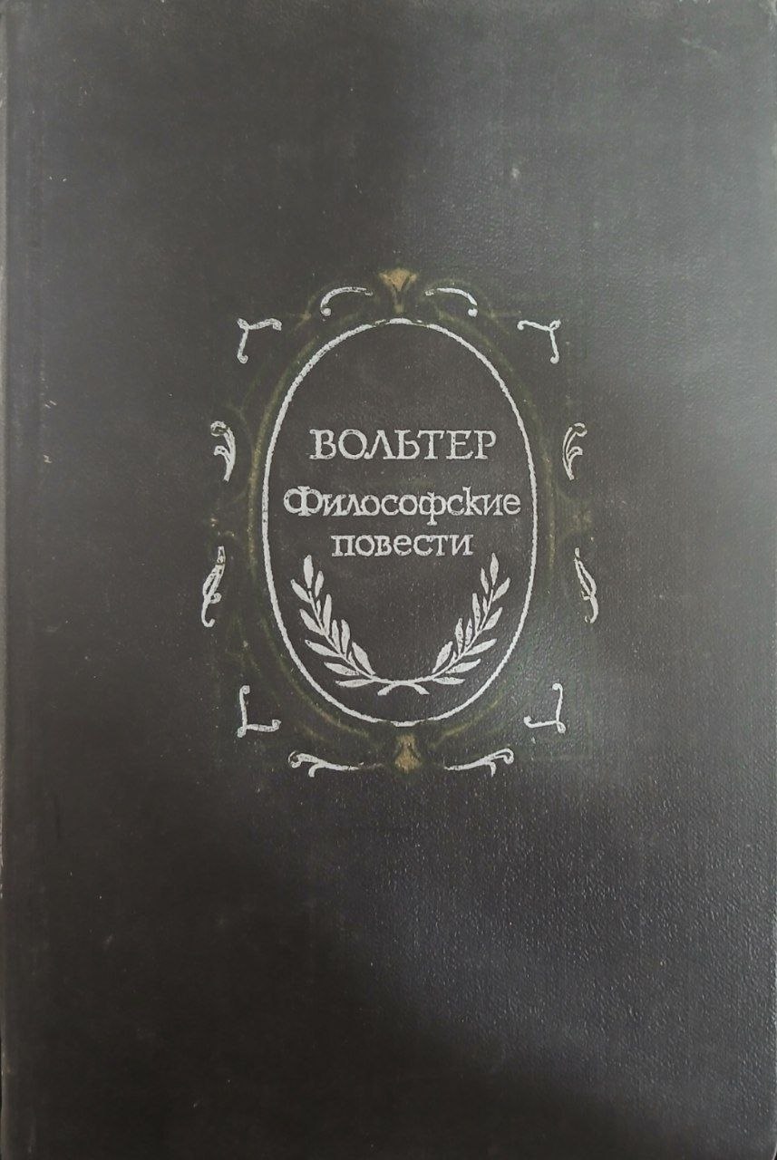 Философские повести