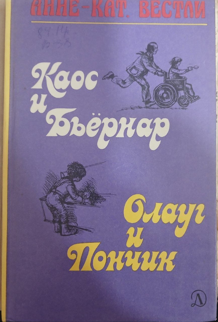 Каос и БьёрнарРасскази