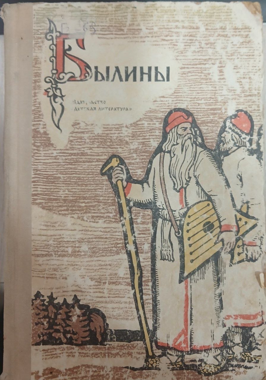Былины