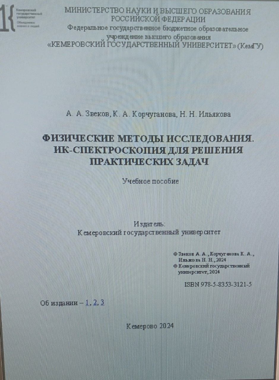 Физические методы исследования ик-спектроскопия для решения практических задач