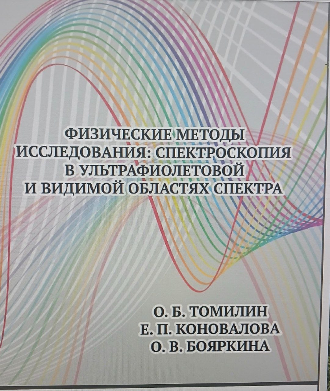 Физические методы исследования спектроскопия в ультрафиолетовой и видимой областях спектра