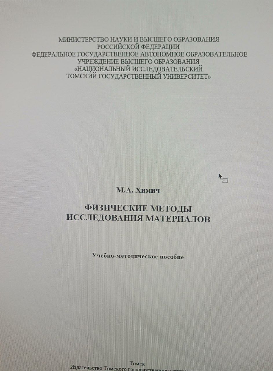 Физические методы исследования материалов