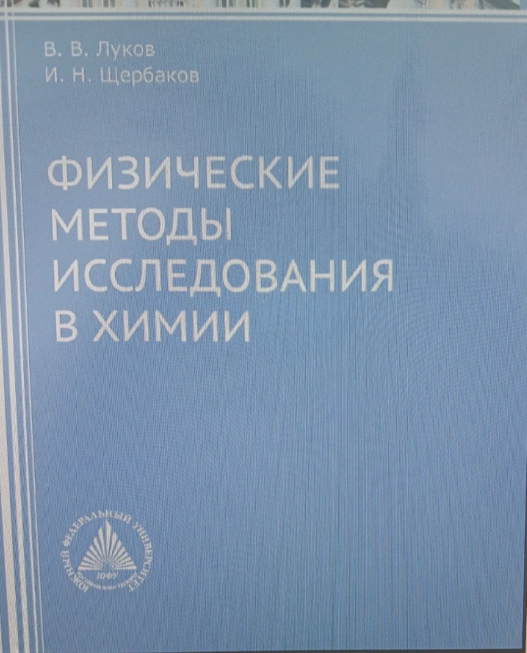 Физические методы исследования в химии