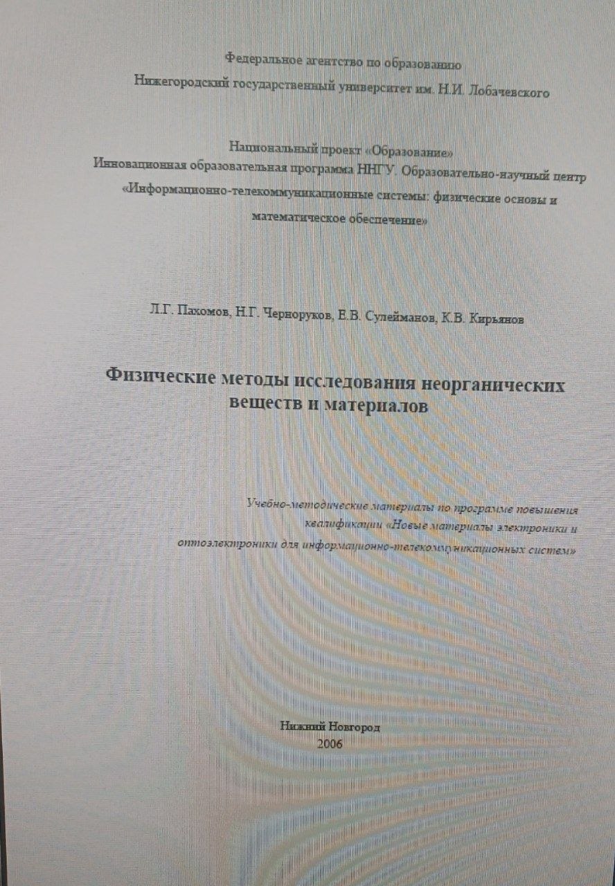 Физические методы исследования неорганических веществ и материалов