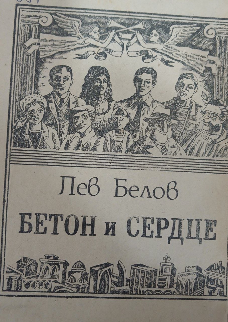 Бетон и сердце