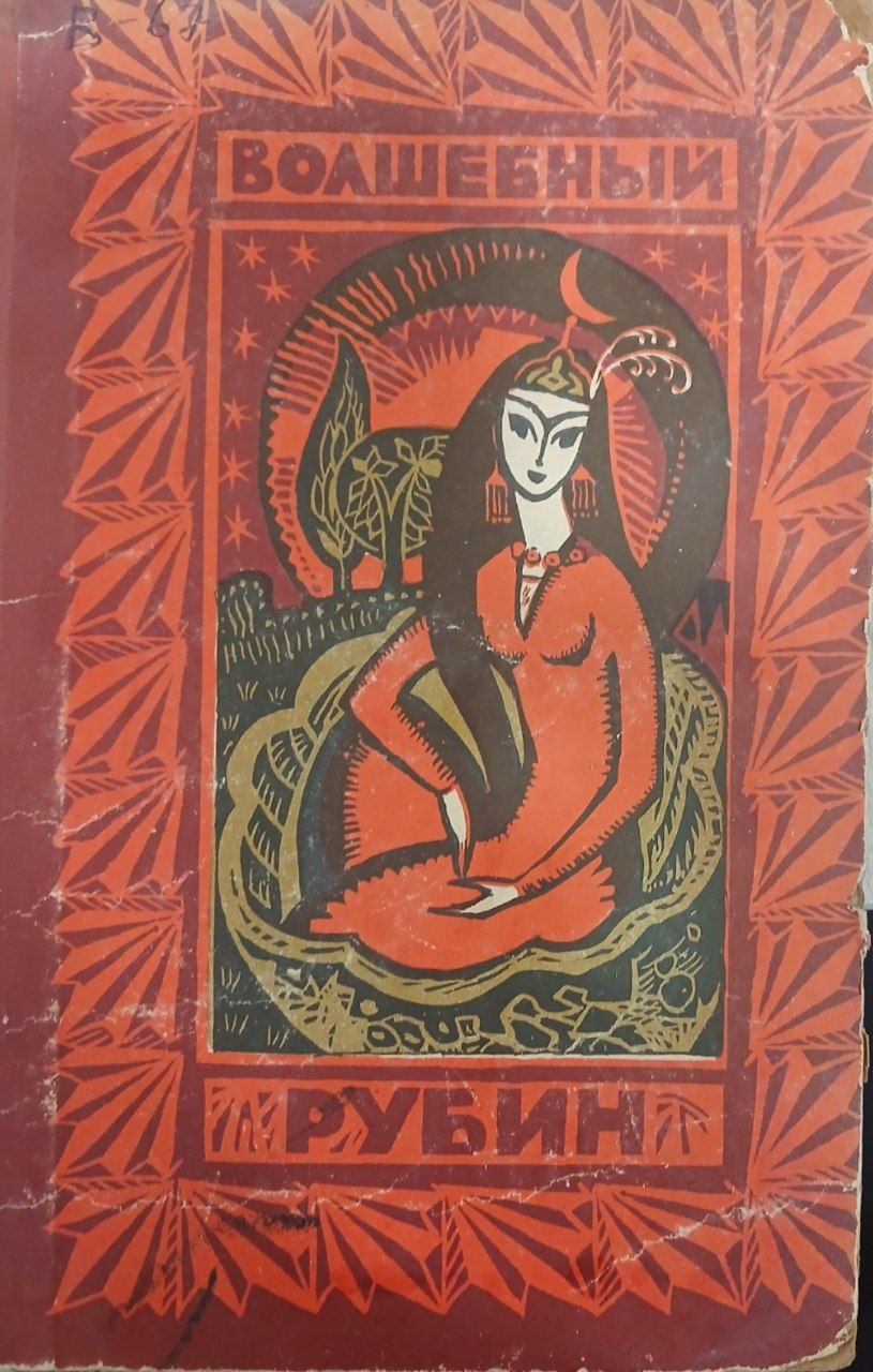 Волшебный рубин