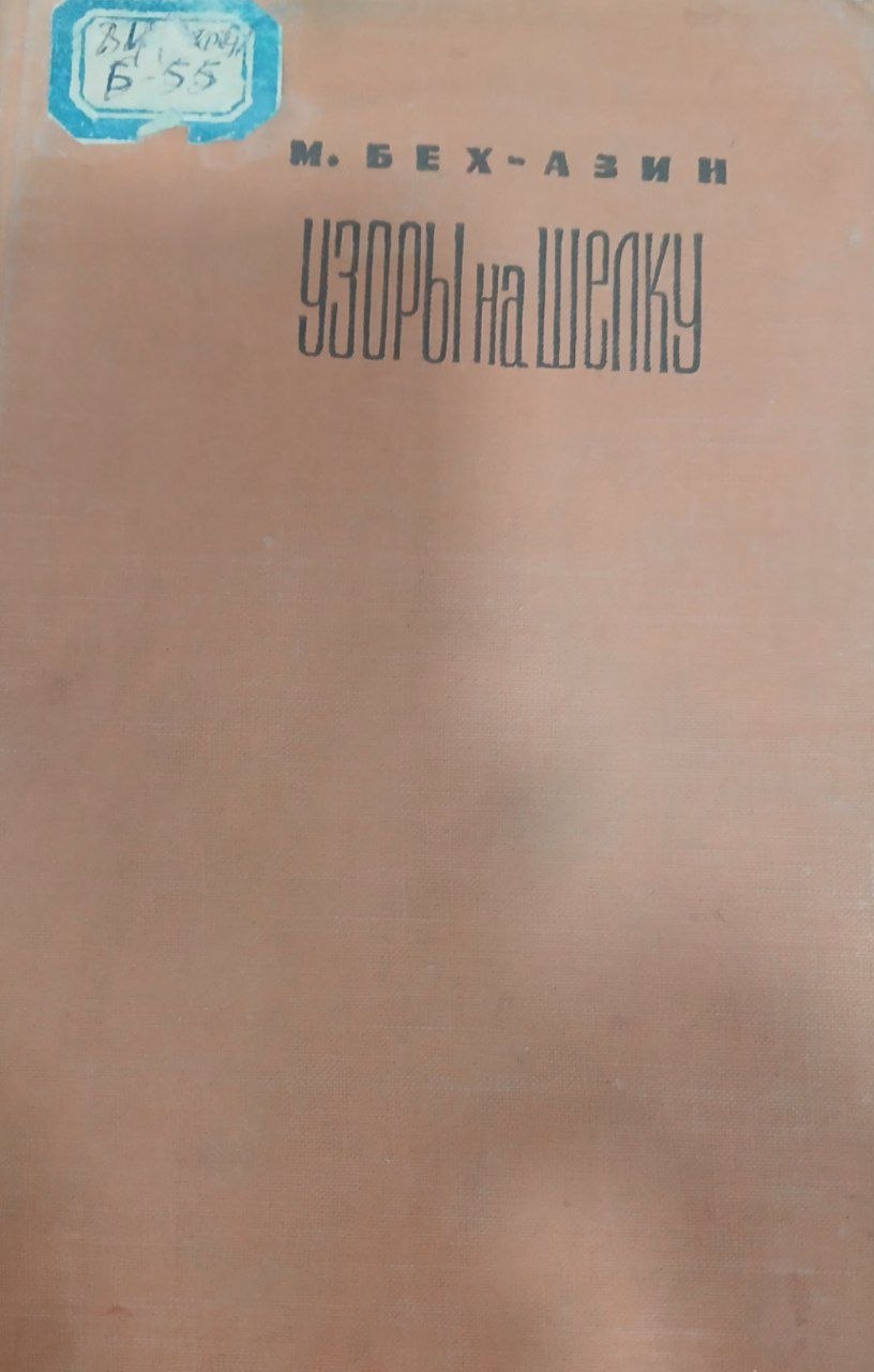 Узоры на шелку