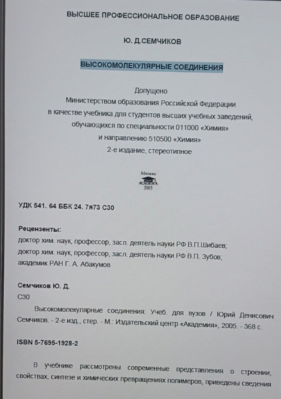 ВЫСОКОМОЛЕКУЛЯРНЫЕ СОЕДИНЕНИЯ