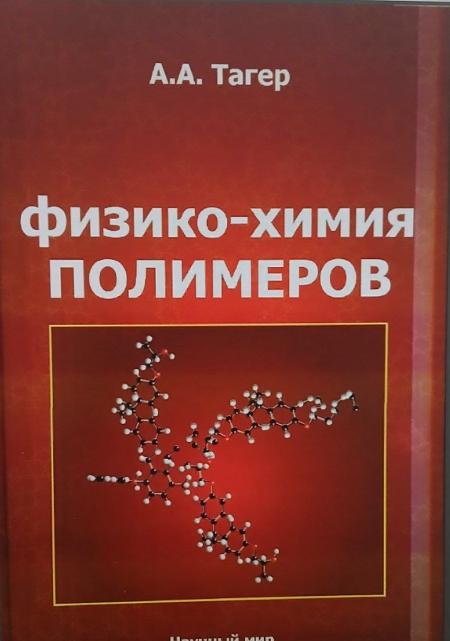 Физиео-химия полимеров