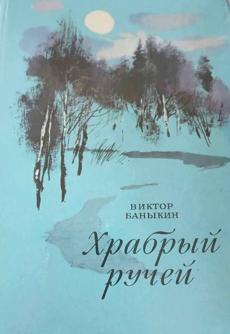 Храбрый ручей