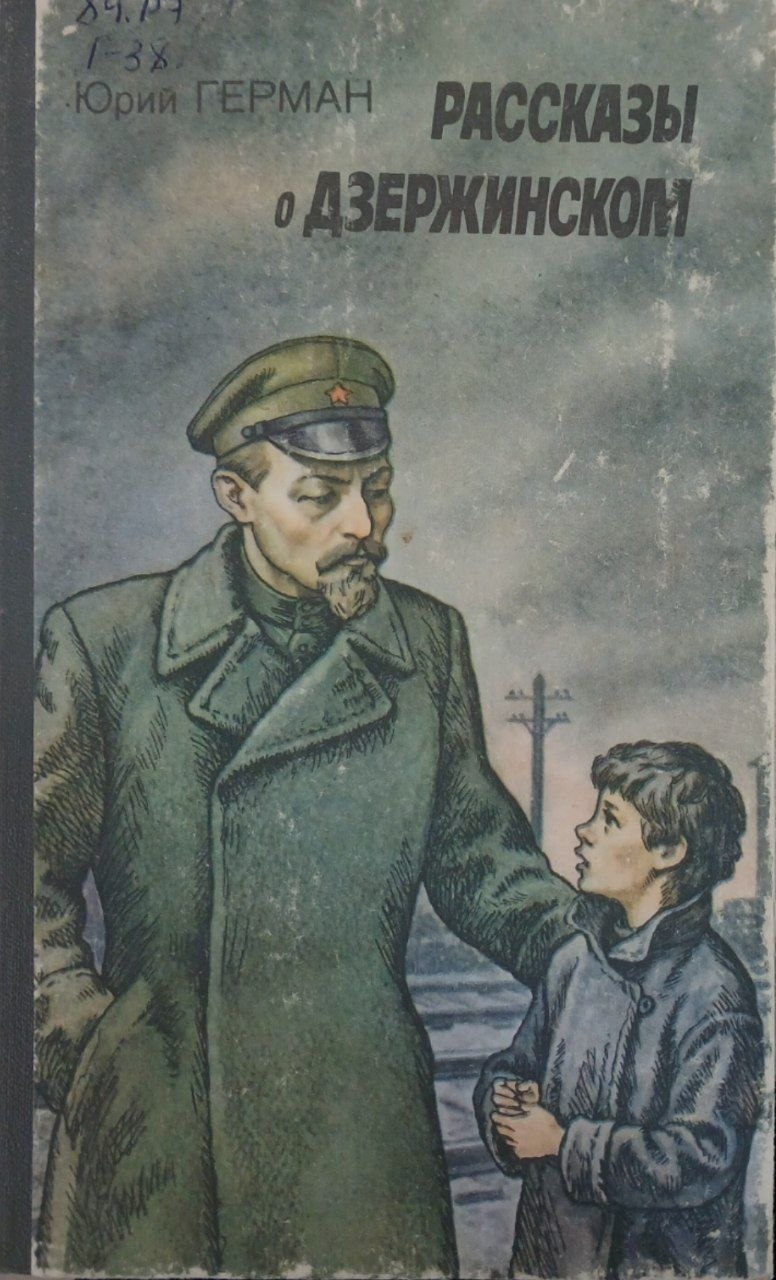 Рассказы о Дзержжжинском