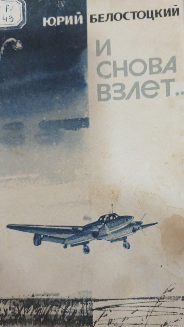 И  снова взлет