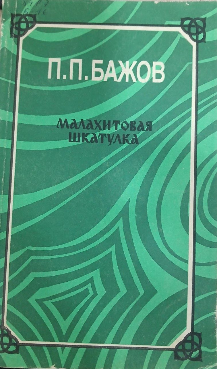Малахитовая шкатулка