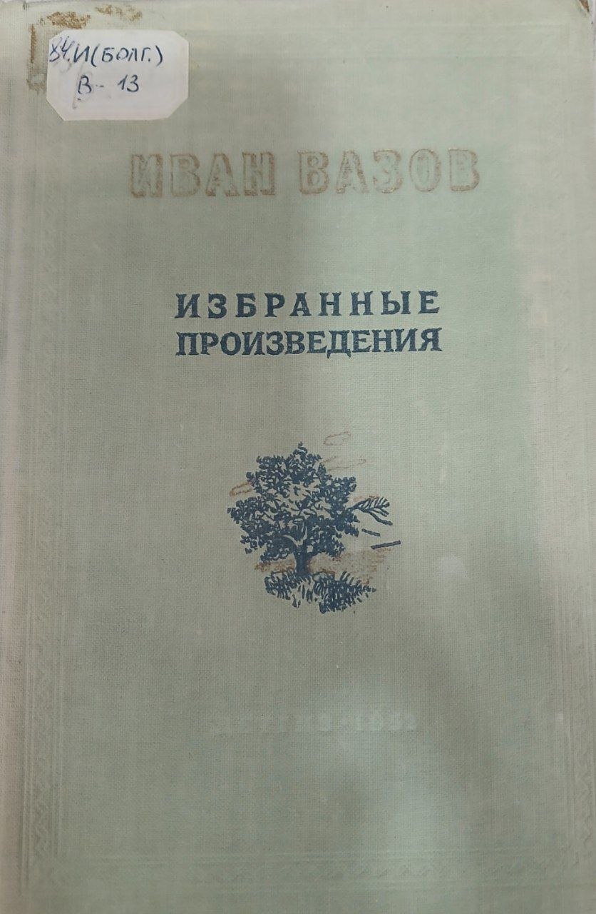 Избранные произведения