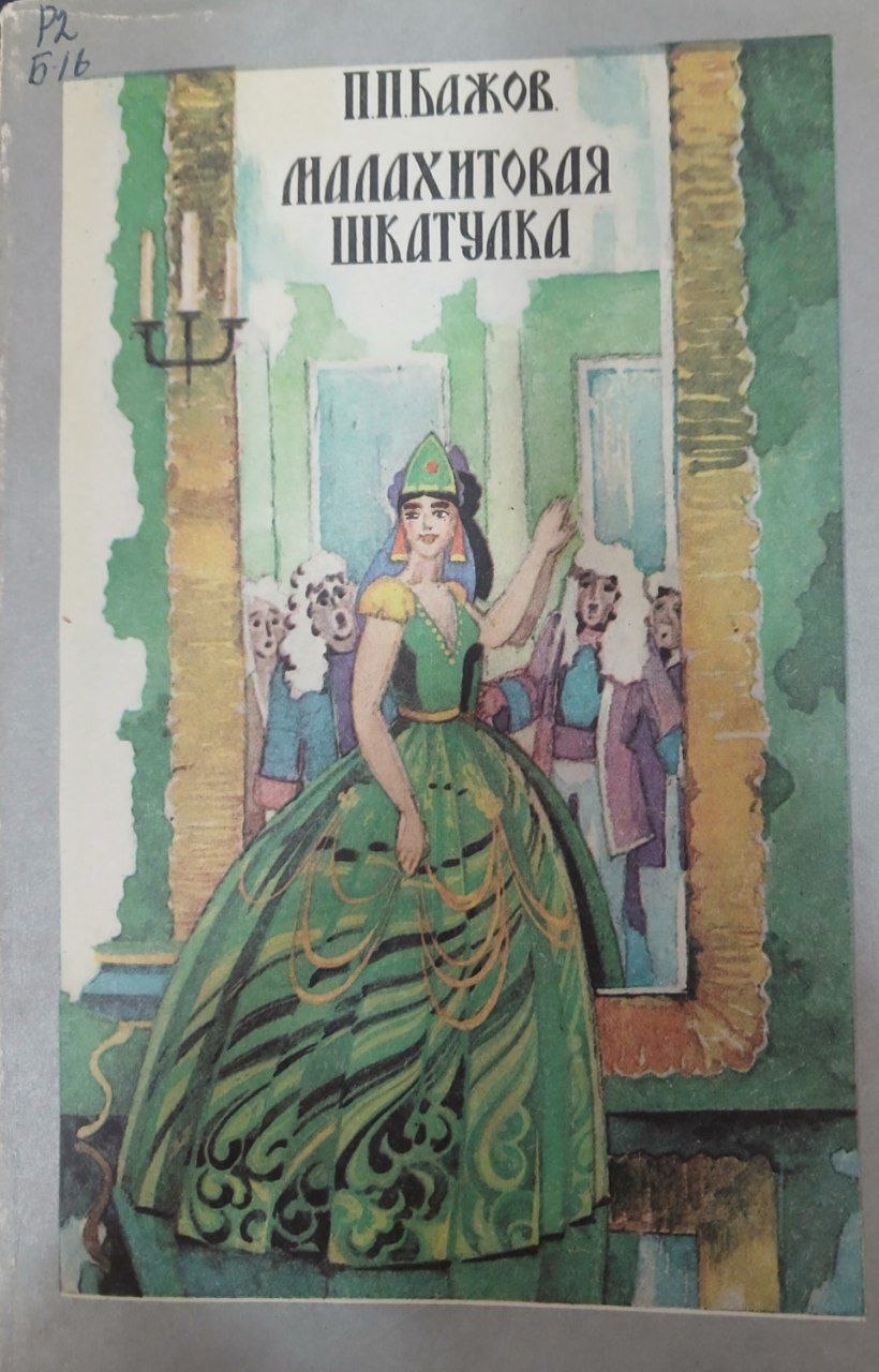 Малахитовая шкатулка