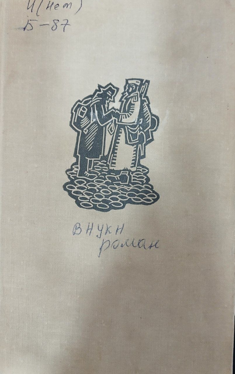 Внуки