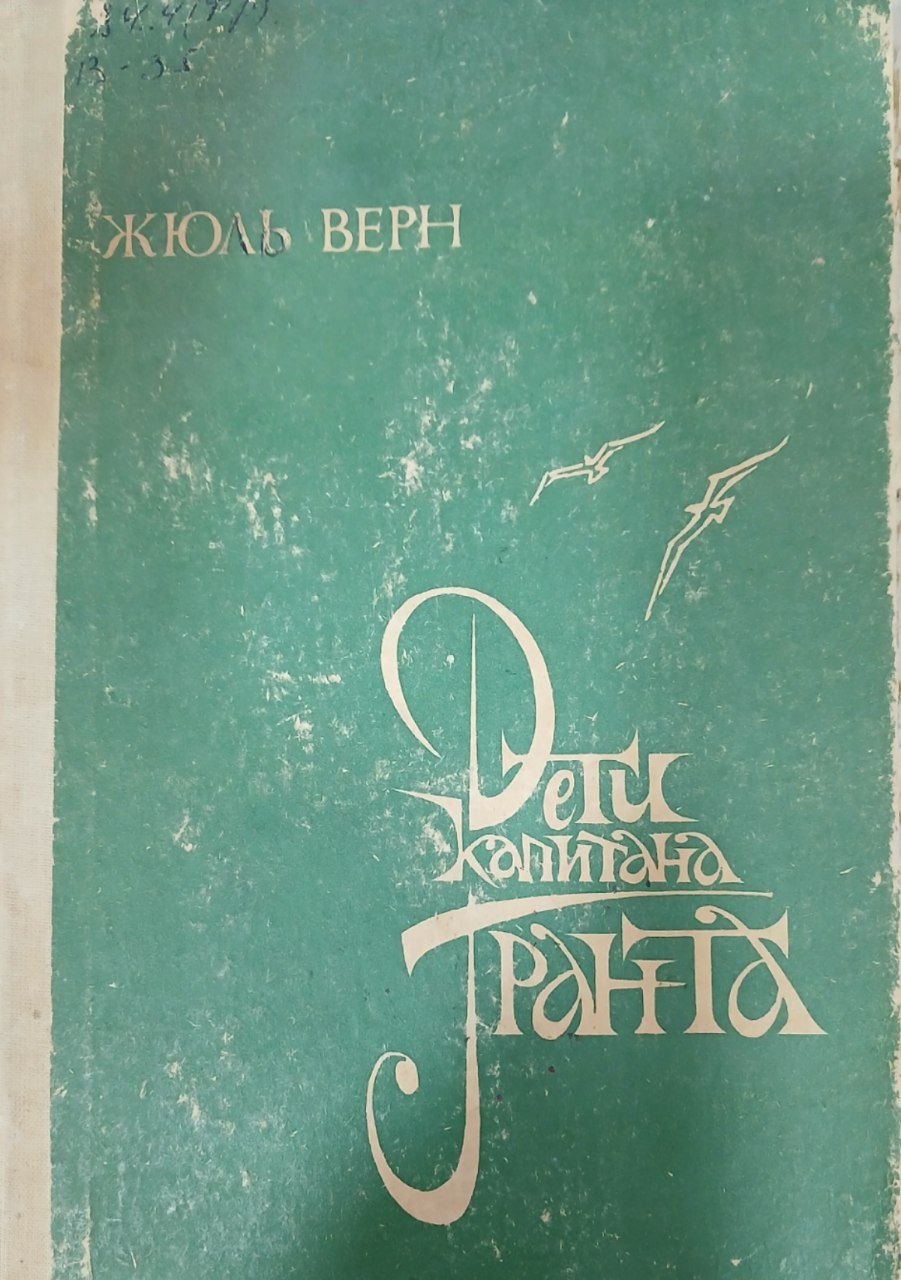 Дети капитана Гранта
