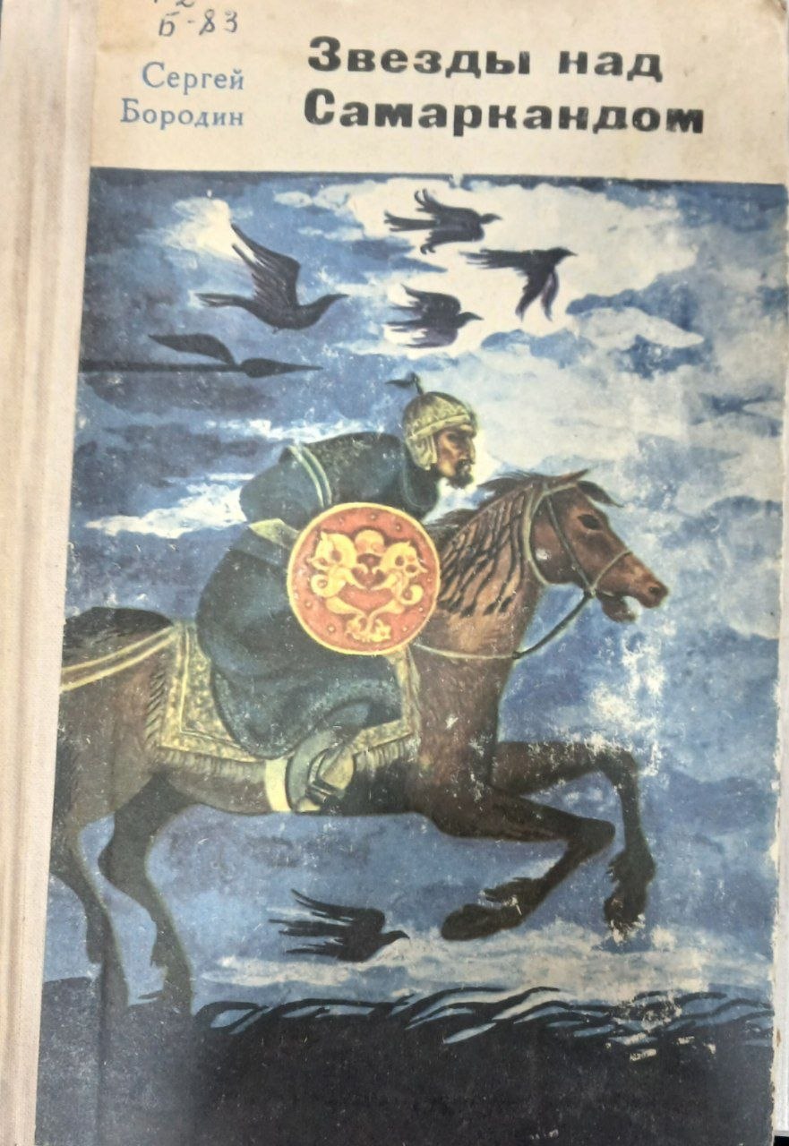 Звезды над Самаркандом