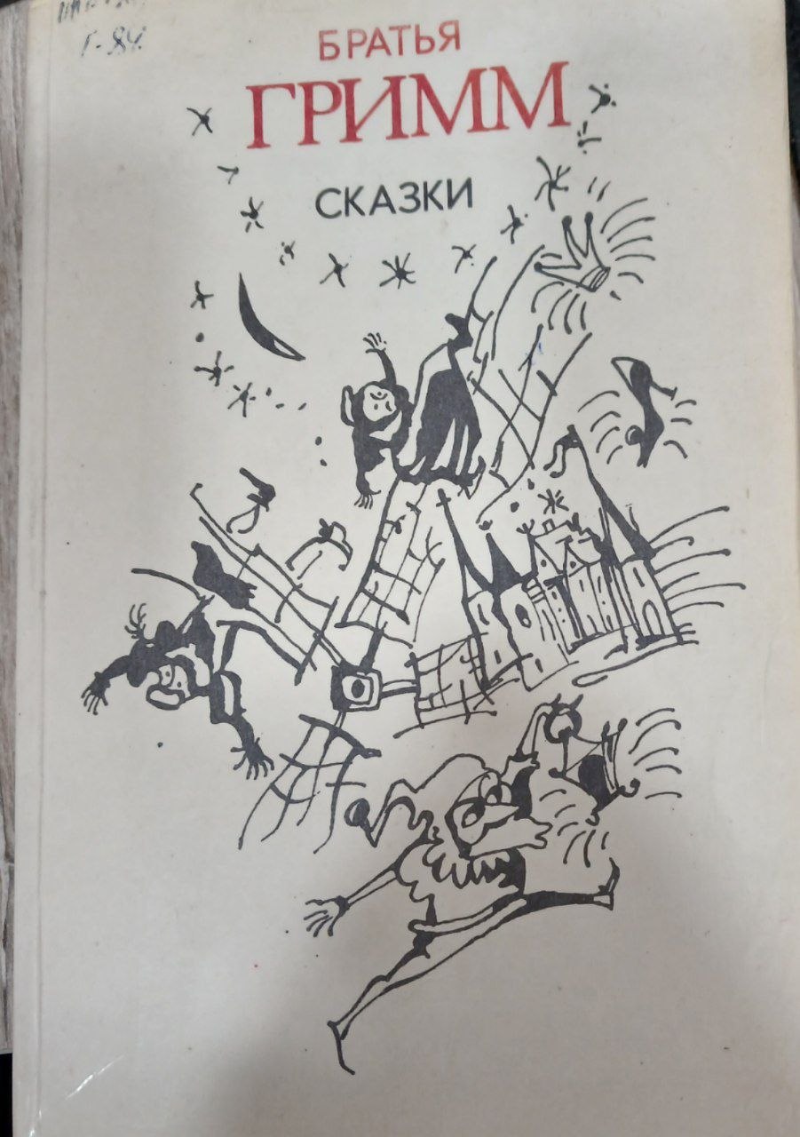 Братья Гримм Сказки