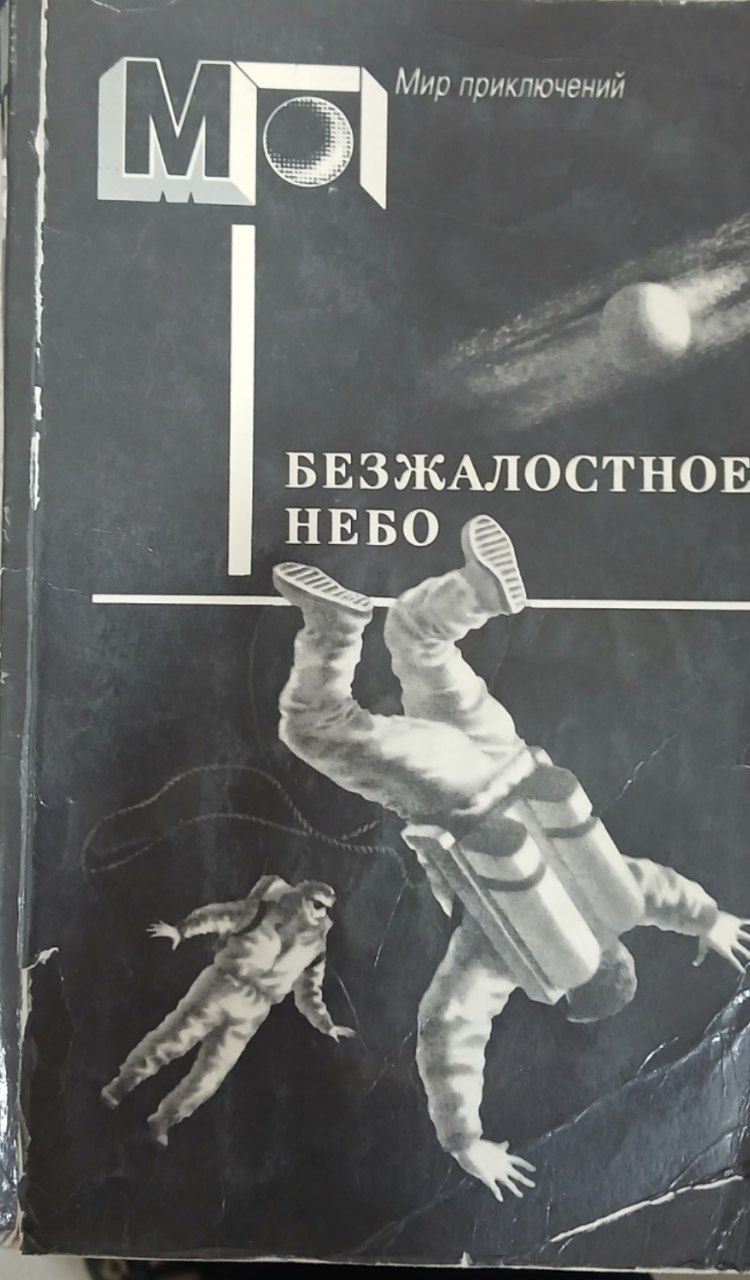 Безжалостное Небо