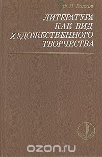 Литература как вид художественного творчества
