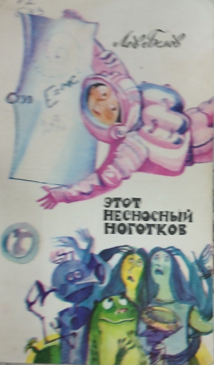 Этот Несносный ноготков