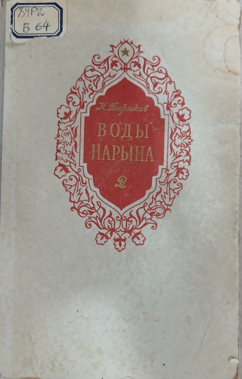 Воды Нарына