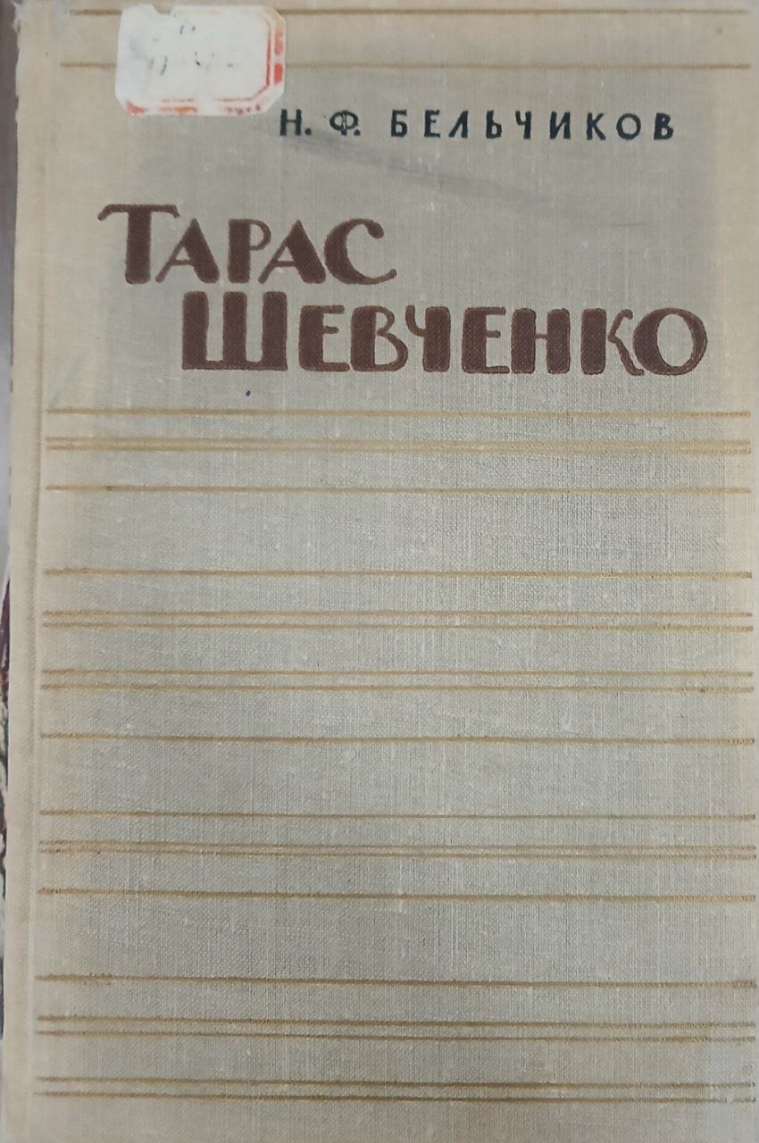 Тарас Шевченко