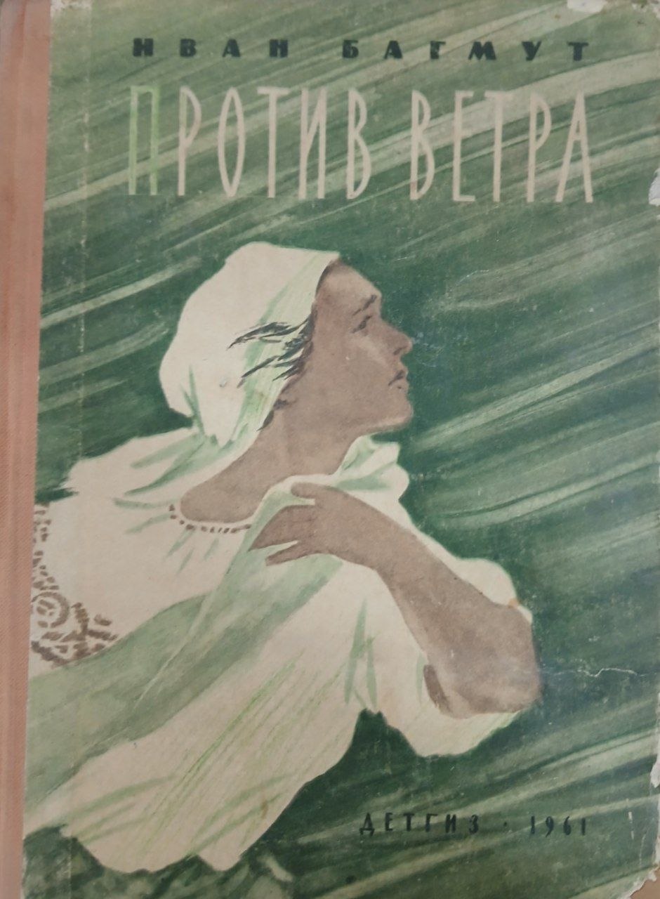 Против ветра