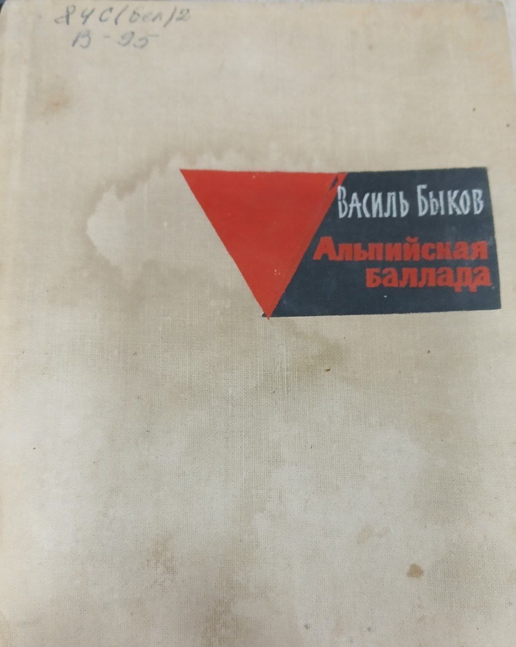 Альпийская баллада